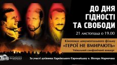 В Харькове покажут фильм о героях Небесной Сотни