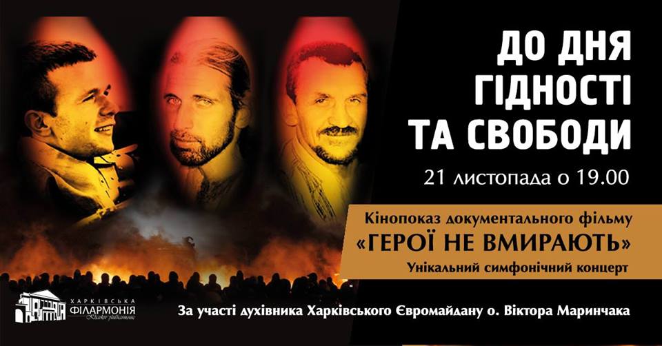 В Харькове покажут фильм о героях Небесной Сотни