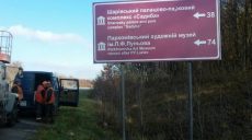 На Харьковщине установлены первые туристические информационные дорожные указатели (фото)