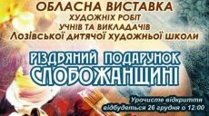 Харьковчанам покажут работы учащихся и преподавателей художественной школы