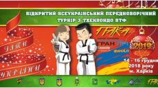 В Харькове пройдут турниры по тхэквондо