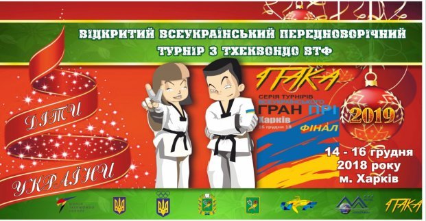 В Харькове пройдут турниры по тхэквондо