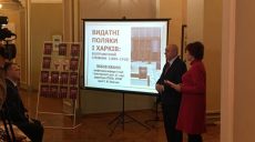 У Харкові презентували книгу про видатних поляків (відео)