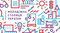Харьков вышел в финал национального конкурса «Молодежная столица Украины»