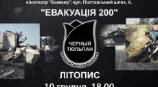 В Харькове покажут документальный фильм «Летопись «Черного тюльпана»
