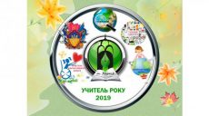 Подведены итоги городского конкурса «Учитель года — 2019»