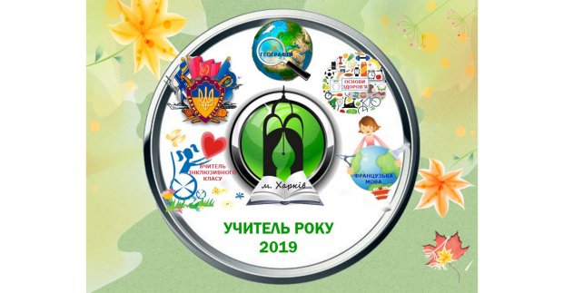Подведены итоги городского конкурса «Учитель года — 2019»