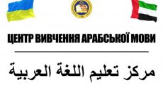В Харькове открывается центр изучения арабского языка