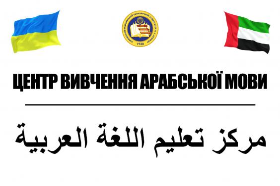В Харькове открывается центр изучения арабского языка