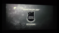 У Харкові відбувся показ документального фільму «Літопис «Чорного Тюльпану» (відео)