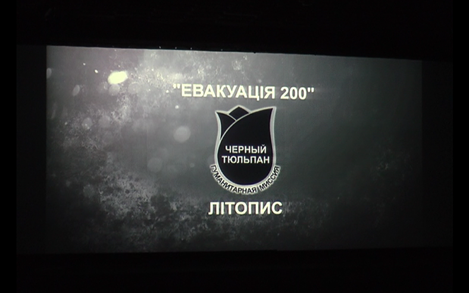 У Харкові відбувся показ документального фільму «Літопис «Чорного Тюльпану» (відео)