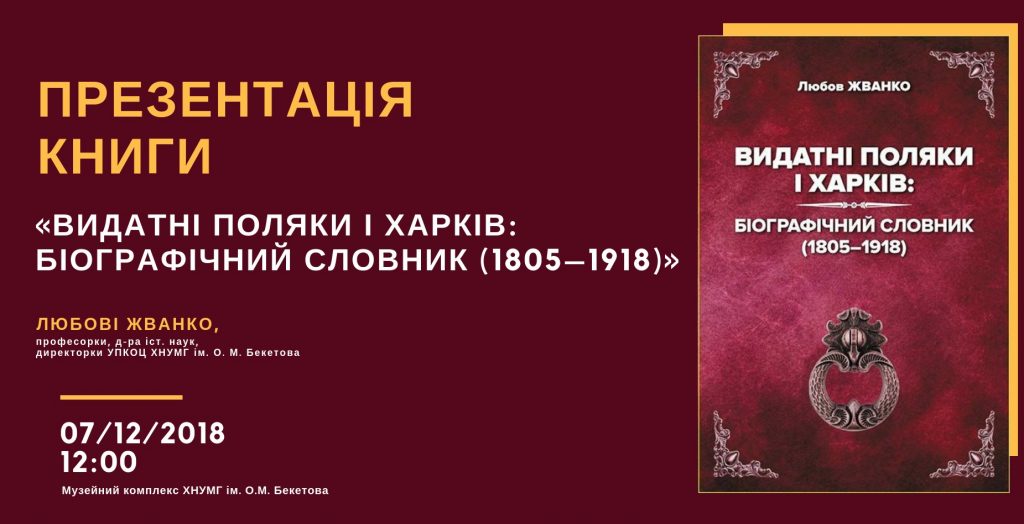 В Харькове презентуют книгу о поляках