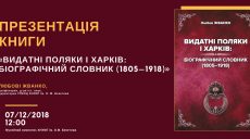 В Харькове презентуют книгу о поляках