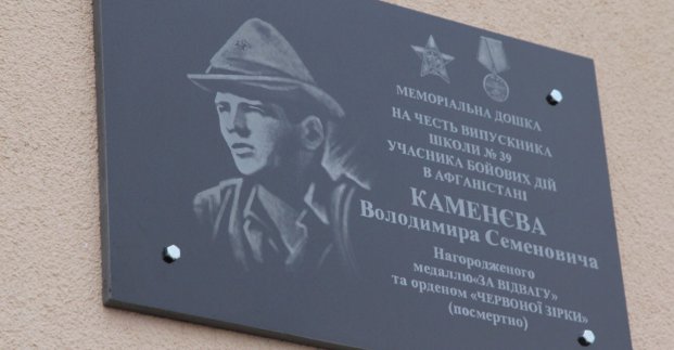 В Харькове установили мемориальную доску воину-афганцу