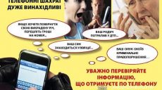 Харьковчан предупреждают о телефонном разводе