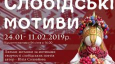 Харьковчане могут увидеть экспозицию кукол-мотанок