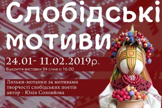 Харьковчане могут увидеть экспозицию кукол-мотанок