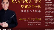 Китайский дирижер выступит в Харькове