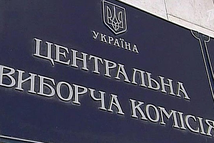 Центризбирком зарегистрировал шесть новых кандидатов в президенты Украины