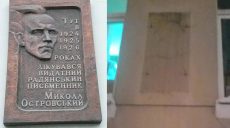 В Харькове демонтировали мемориальную доску Николаю Островскому