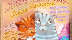 В Харькове открылась выставка живописи ко Дню святого Валентина