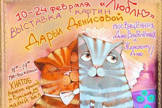 В Харькове открылась выставка живописи ко Дню святого Валентина