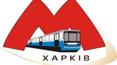 Харьковский метрополитен не согласен с выводами АМКУ о необоснованности новых тарифов на проезд