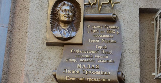 В Харькове открыли мемориальную доску Любови Малой