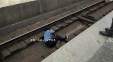 В Харькове на рельсы метро упал мужчина