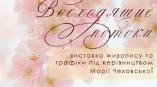 В Харькове пройдет выставка работ учеников Марии Чеховской