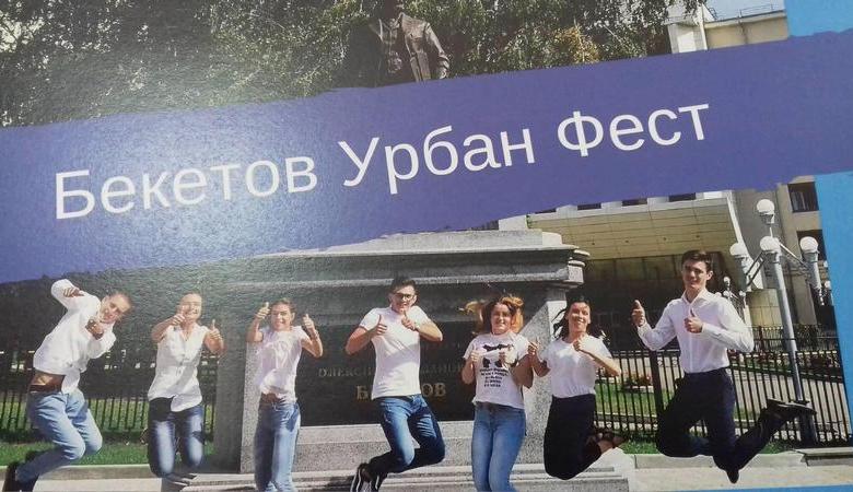 В апреле стартует «Бекетов Урбан Фест»