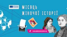 Харьковский Центр гендерной культуры проводит Месяц женской истории