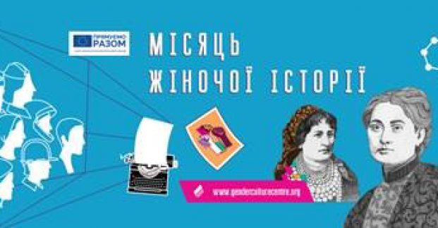 Харьковский Центр гендерной культуры проводит Месяц женской истории