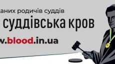 У Харкові презентували інтернет-платформу “Суддівська кров” (відео)