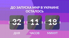 С 1 мая 2019 года в Украине заработает услуга смены мобильного оператора с сохранением телефонного номера