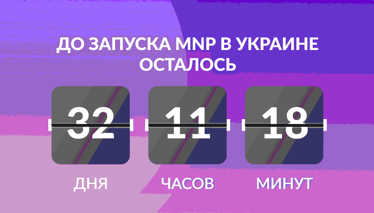 С 1 мая 2019 года в Украине заработает услуга смены мобильного оператора с сохранением телефонного номера