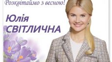 Юлия Светличная поздравила жителей Харьковщины с праздником весны