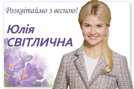 Юлия Светличная поздравила жителей Харьковщины с праздником весны