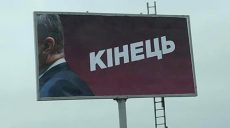 Антипорошенковские борды «Кінець» размещены незаконно — полиция