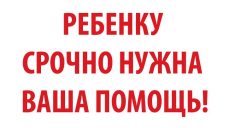 Помогите спасти маленького харьковчанина