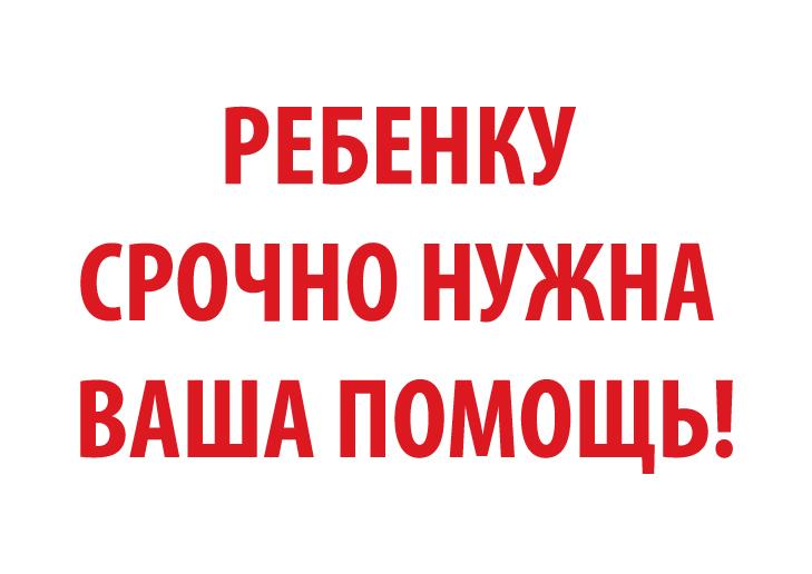 Помогите спасти маленького харьковчанина