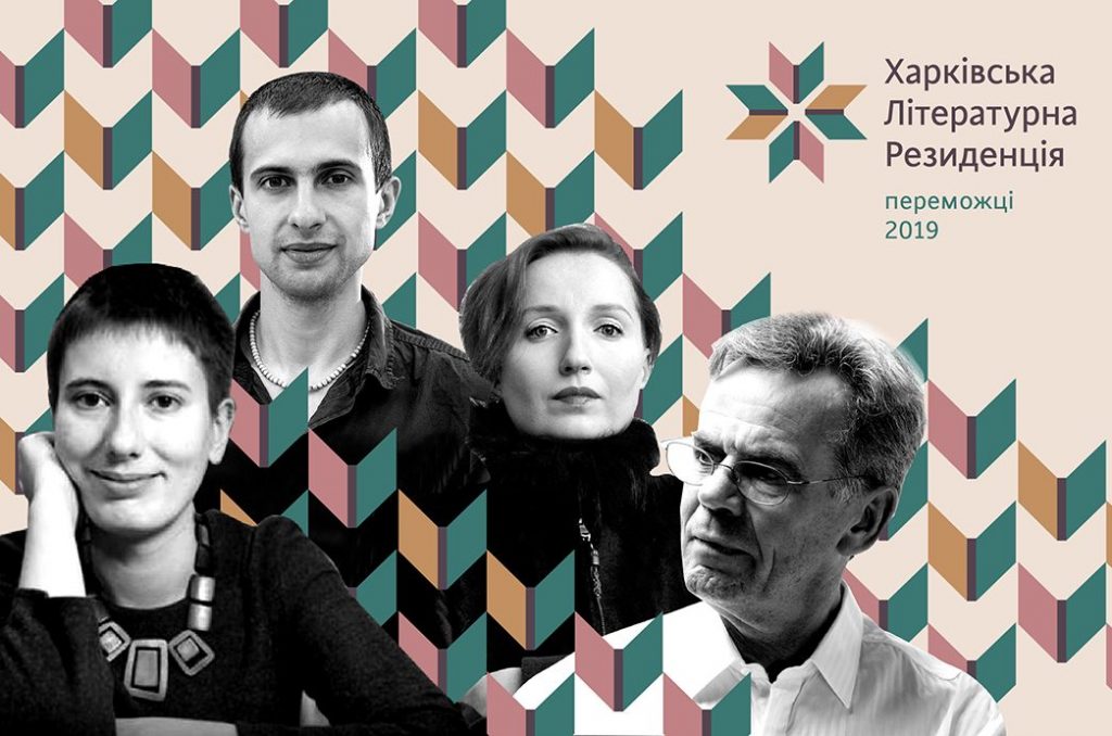 Определены писатели — участники Харьковской литературной резиденции 2019