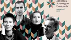 Определены писатели — участники Харьковской литературной резиденции 2019