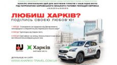 Харьковчане могут принять участие в конкурсе на оригинальную туристическую идею