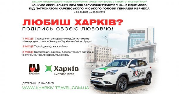 Харьковчане могут принять участие в конкурсе на оригинальную туристическую идею
