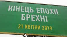 В Харькове повредили плакаты «Кінець епохи брехні»