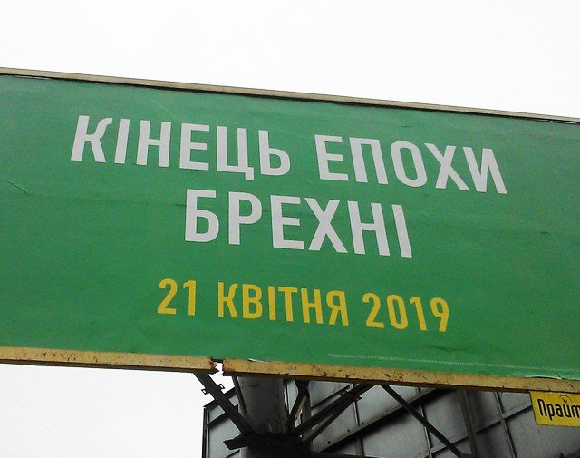 В Харькове повредили плакаты «Кінець епохи брехні»