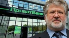Суд признал незаконной национализацию «Приватбанка»