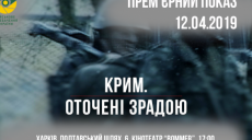 Харьковчанам покажут фильм об оккупации Крыма (видео)