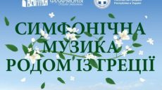 В Харьковской филармонии пройдет концерт греческой музыки